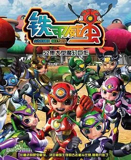 铁甲威虫之骑刃王 高清在线观看