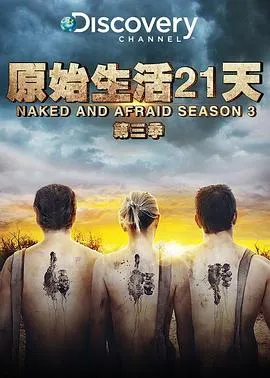 赤裸与恐惧第三季 高清在线观看
