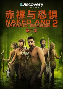 赤裸与恐惧第二季 高清在线观看