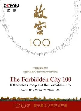 故宫100——看见看不见的紫禁城 高清在线观看
