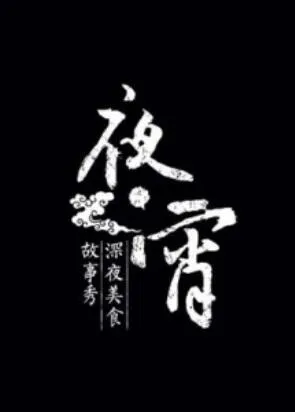 夜宵 高清在线观看