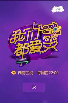 我们都爱笑2015 高清在线观看