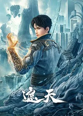 遮天 高清在线观看