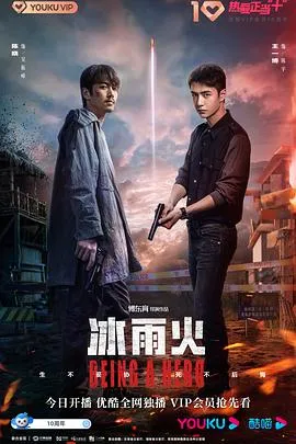 冰雨火 高清在线观看