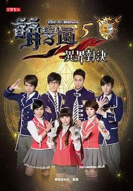 萌学园五：异界对决 高清在线观看