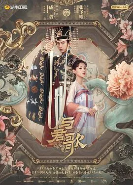与君歌 高清在线观看
