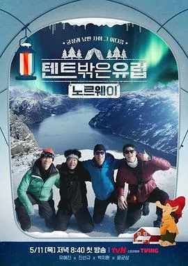 帐篷外面是欧洲3-挪威篇 高清在线观看