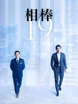 相棒第十九季 高清在线观看