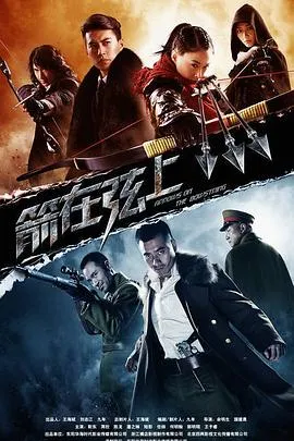 箭在弦上 高清在线观看
