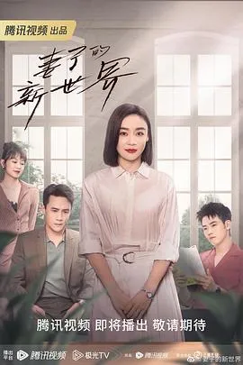 妻子的新世界 高清在线观看