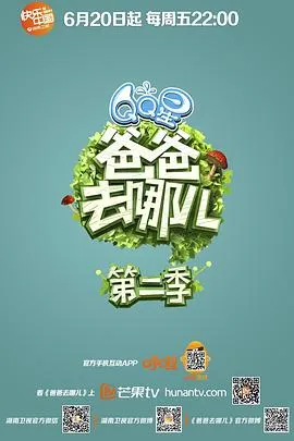 爸爸去哪儿第二季 高清在线观看