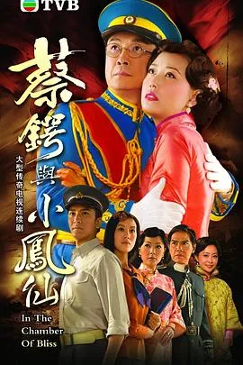 蔡锷与小凤仙粤语 高清在线观看