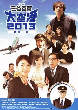 大空港2013 高清在线观看