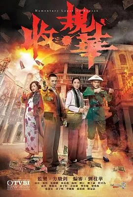 收规华国语 高清在线观看