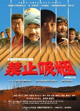 禁止吸烟 高清在线观看