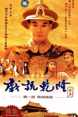 戏说乾隆第二部 高清在线观看