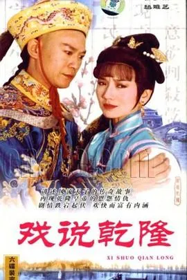 戏说乾隆 高清在线观看