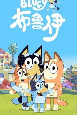 布鲁伊第一季 高清在线观看
