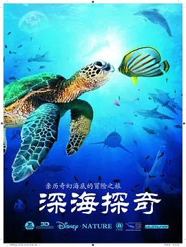 深海探奇 高清在线观看
