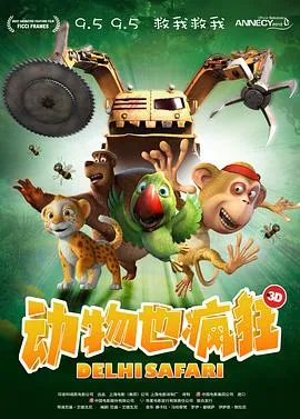 动物也疯狂 高清在线观看
