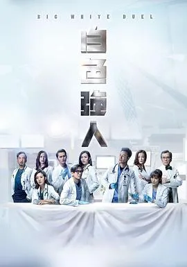 白色强人粤语 高清在线观看
