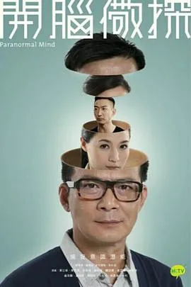 开脑儆探粤语 高清在线观看