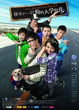 一只狗的大学时光 高清在线观看