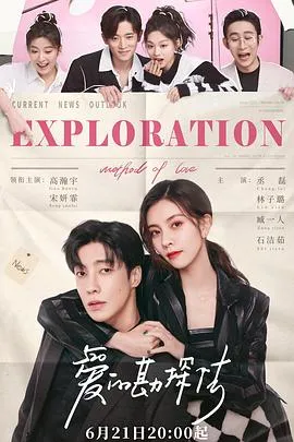 爱的勘探法 高清在线观看