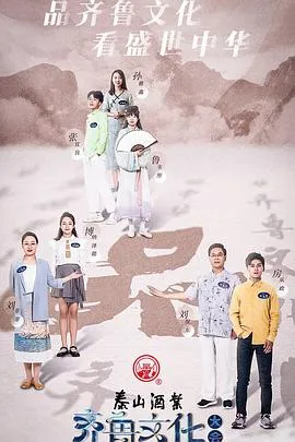 齐鲁文化大会 高清在线观看