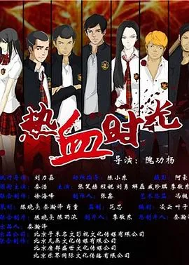 热血时光 高清在线观看