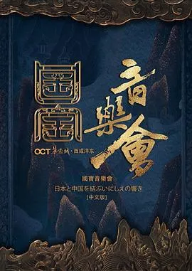 国家宝藏·国宝音乐会 高清在线观看