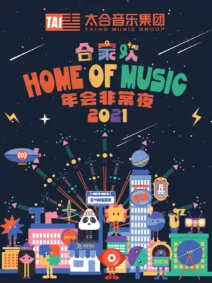 太合合家欢 年会非常夜 高清在线观看