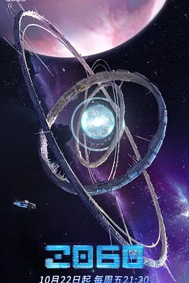 2060 高清在线观看