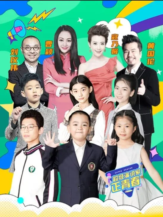 超级演说家·正青春 高清在线观看