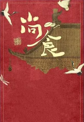 尚食 高清在线观看