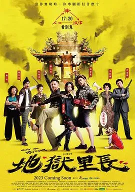 地狱里长 高清在线观看