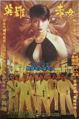 古惑仔2之猛龙过江 高清在线观看