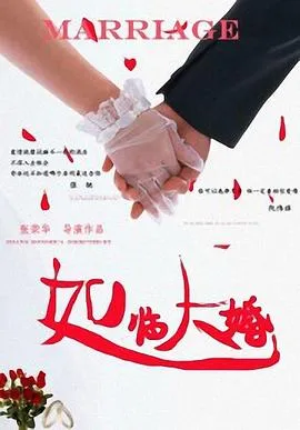 如临大婚 高清在线观看