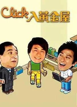 Click入黄金屋粤语 高清在线观看