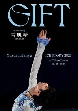 羽生结弦冰上物语2023礼物 高清在线观看