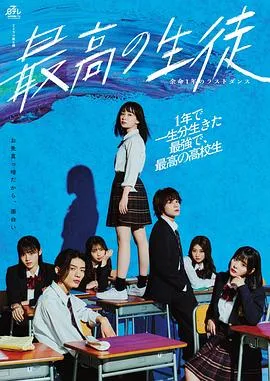 最棒的学生～余命1年的最后1支舞～ 高清在线观看