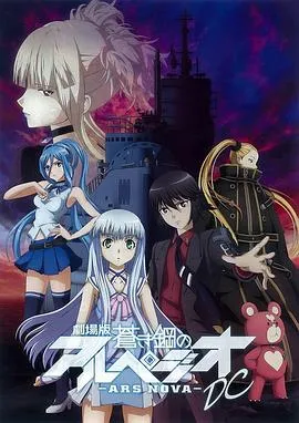 苍蓝钢铁的琶音 剧场版 高清在线观看