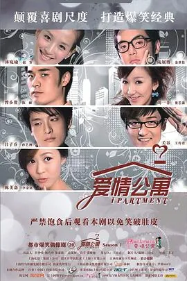 爱情公寓1 高清在线观看