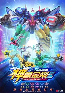 神兽金刚5:超能晶甲 高清在线观看