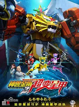 神兽金刚3超变星甲 高清在线观看