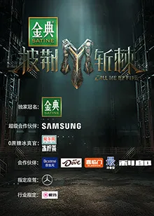 披荆斩棘第三季 高清在线观看