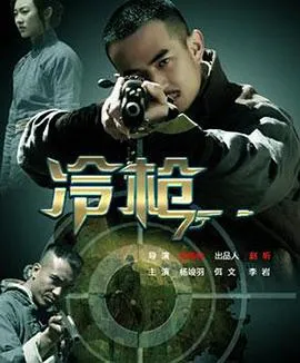 冷枪 高清在线观看