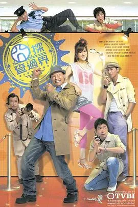 囧探查过界粤语 高清在线观看
