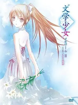 文学少女回忆录2:天空飞舞天使的镇魂曲 高清在线观看