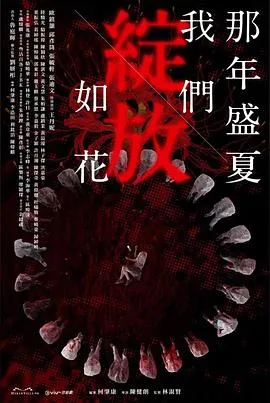 那年盛夏我们绽放如花 高清在线观看